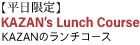 KAZAN's Lunch Course KAZAN̋`R[X